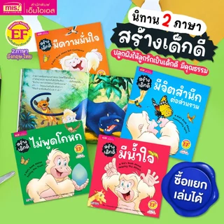 MISBOOK หนังสือนิทานสร้างเด็กดี 2 ภาษา