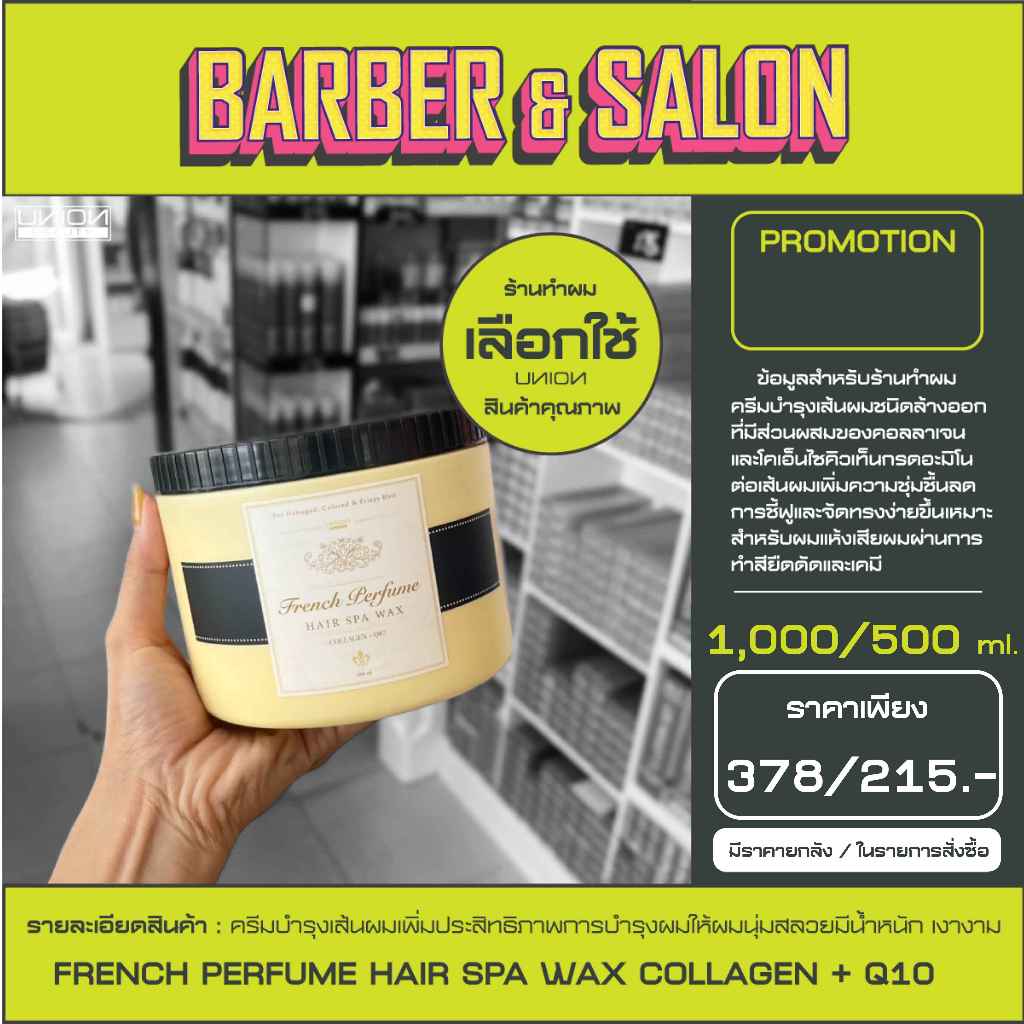 Union French Perfume Hair Spa Wax Collagen+Q10 แฮร์สปา แว๊กซ์ คอลลาเจน + คิวเท็น ปริมาณ 1000 Ml. / 5