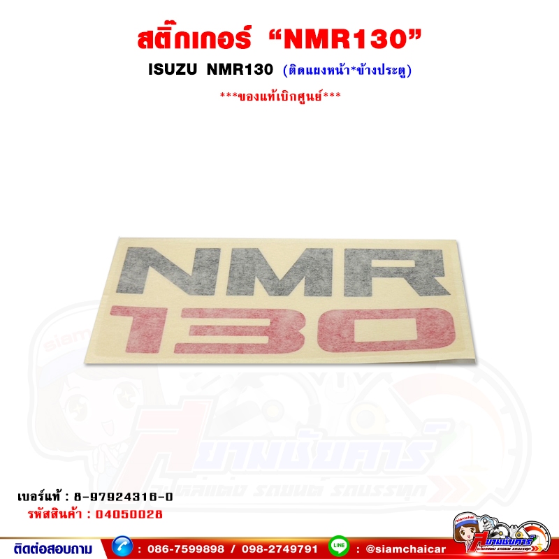 สติ๊กเกอร์ "NMR130" ISUZU NMR130 ปี2008 - สติ๊กเกอร์แผงหน้า สติ๊กเกอร์ข้างประตู