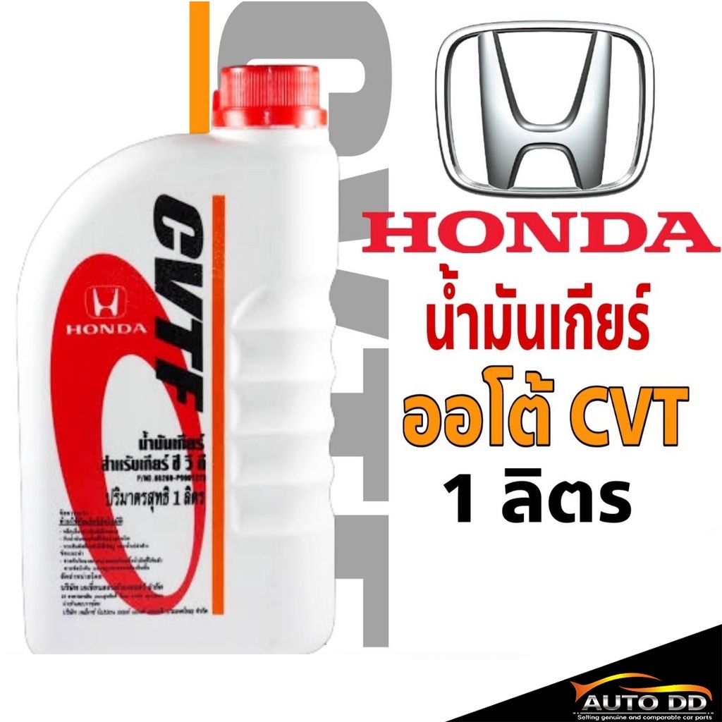 น้ำมันเกียร์ HONDA CVTF ปริมาณ 1 ลิตร น้ำมันเกียร์อัตโนมัติ ระบบเกียร์ CVT