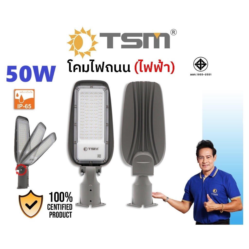 " TSM " 50W โคมไฟถนนLED คุณภาพดี รุ่น TSM-KCD50 STREETLIGHT TANK IP65 กันน้ำ ปรับทิศทางแสงได้ แสงขาว