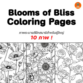 [พร้อมส่ง] ภาพระบายสีดอกไม้  Blooms of Bliss | ลายดอกไม้ธรรม…