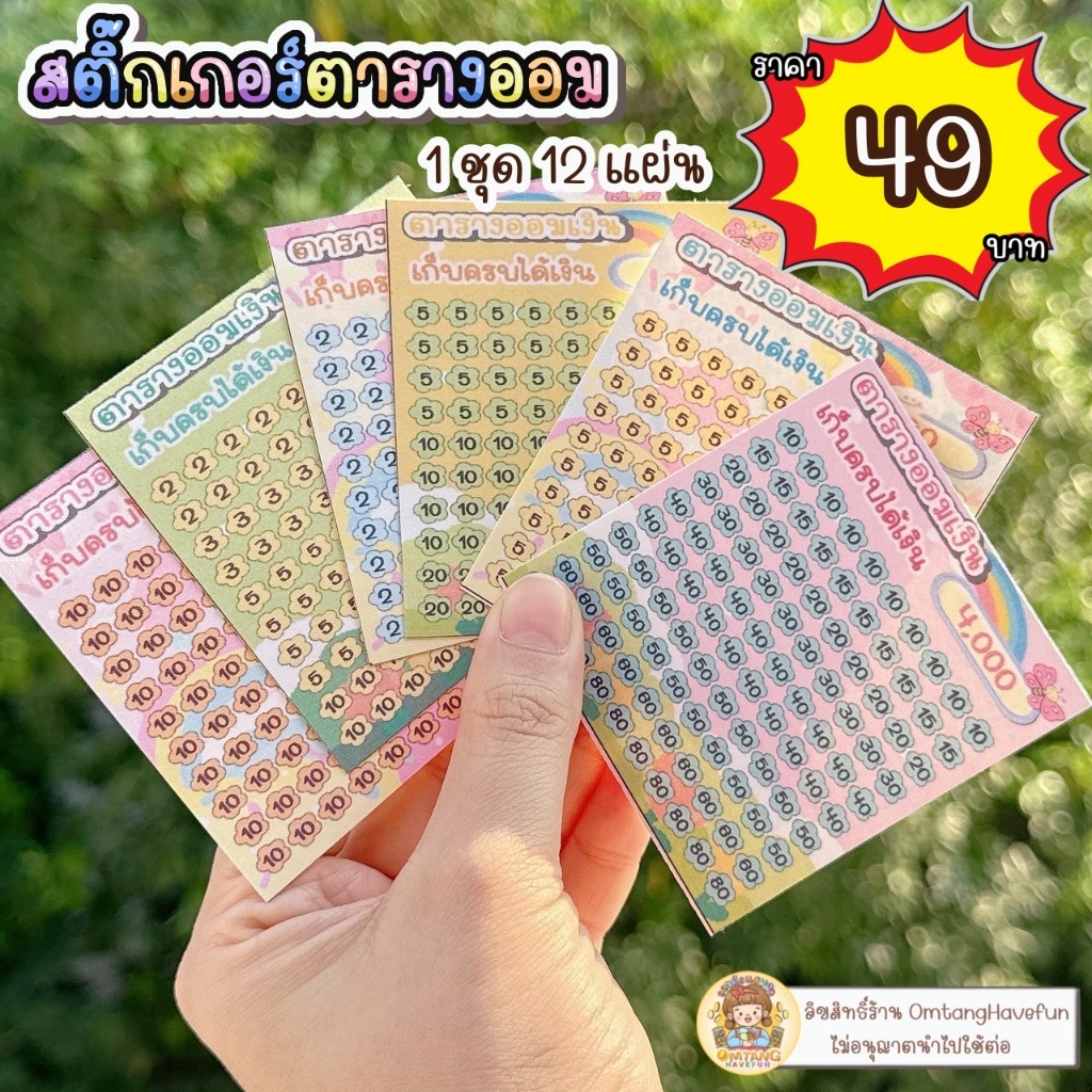 สติ๊กเกอร์ตารางออม ( 1 ชุด  12 แผ่น )