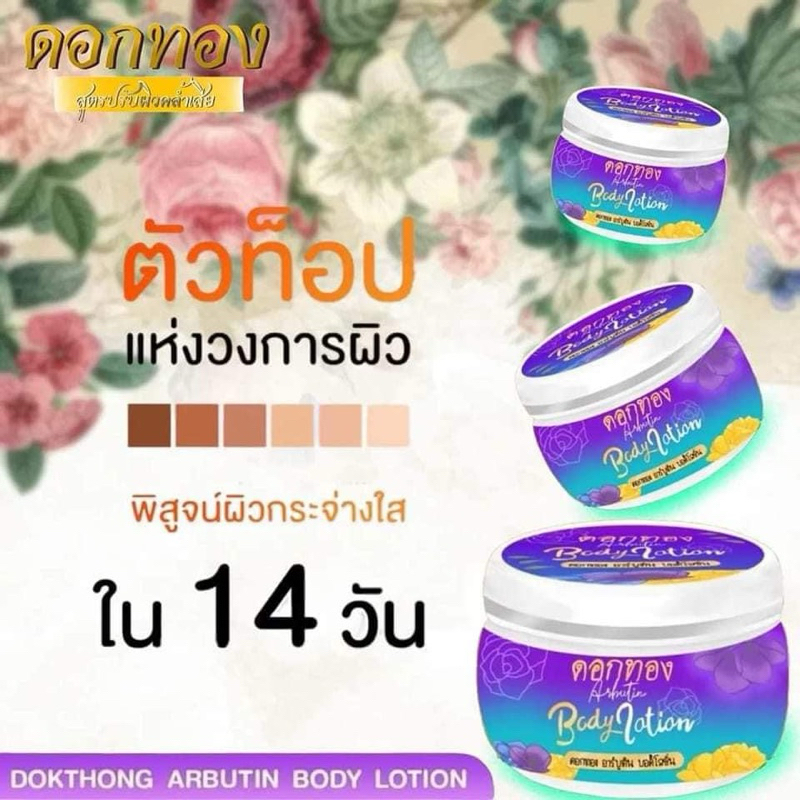 โลชั่นดอกทองกระปุกทดลอง99บาท