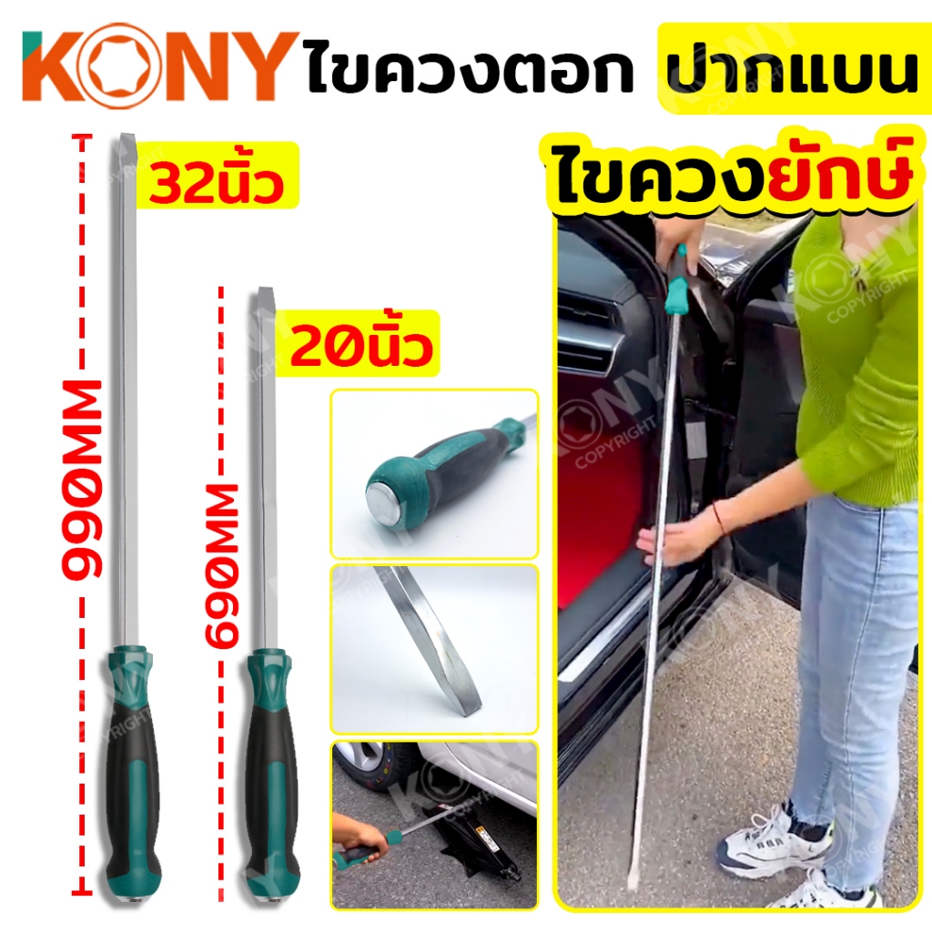 KONY ไขควงตอกยักษ์ ใหญ่พิเศษ KN-HT040