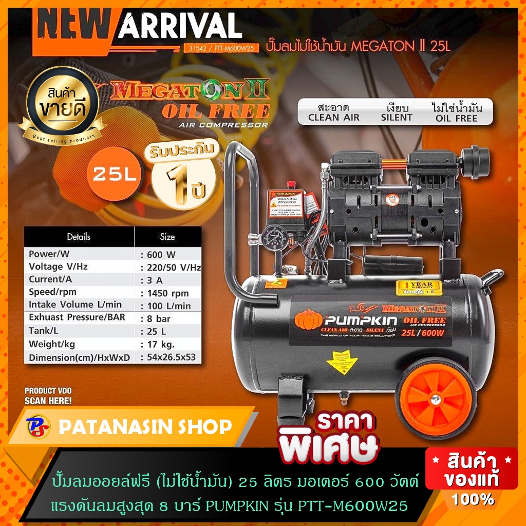 พร้อมส่ง ปั๊มลมออยฟรี 25 ลิตร oil free (ไม่ใช้น้ำมัน) PUMKIN MEGATON II PTT-M600W25 (31542)