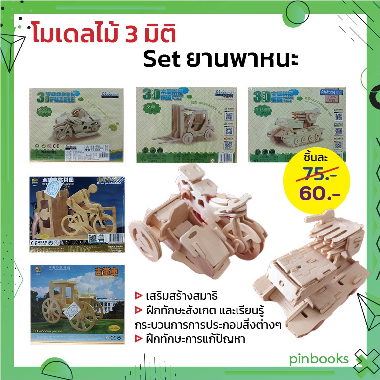 โมเดลไม้ 3D set ยานพาหนะ มีหลายแบบ (จิ๊กซอว์ไม้ ของเล่นไม้ เสริมพัฒนาการ) ตัวต่อไม้ 3 มิติ