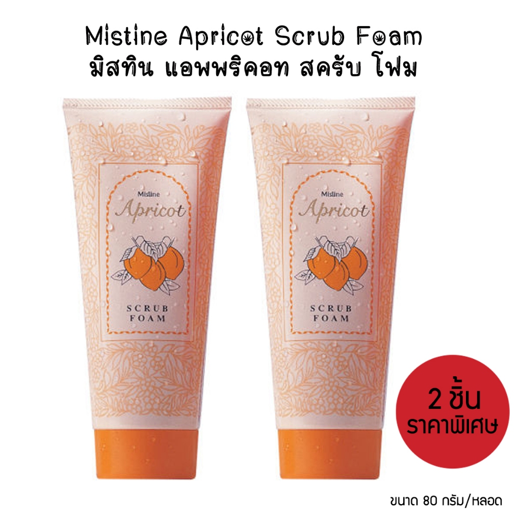 Set 2 ชิ้น Mistine Apricot Scrub Foam 80g. โฟมล้างหน้า มิสทิน แอพพริคอท