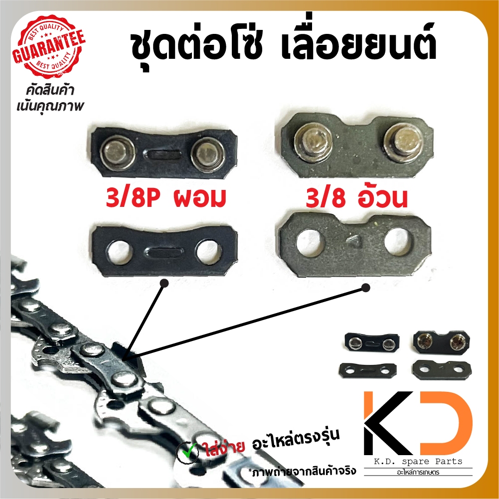 ข้อต่อโซ่เลื่อยยนต์ สำหรับโซ่ของเลื่อยยนต์ 38CC-52CC ขนาด 3/8p ผอม และ 3/8 อ้วน สามารถใส่ร่วมกับ STHIL NOKER
