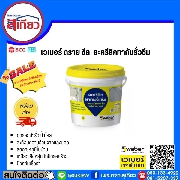 Weber อะครีลิคทากันรั่วซึม เวเบอร์ ดราย ซีล 1 กก.