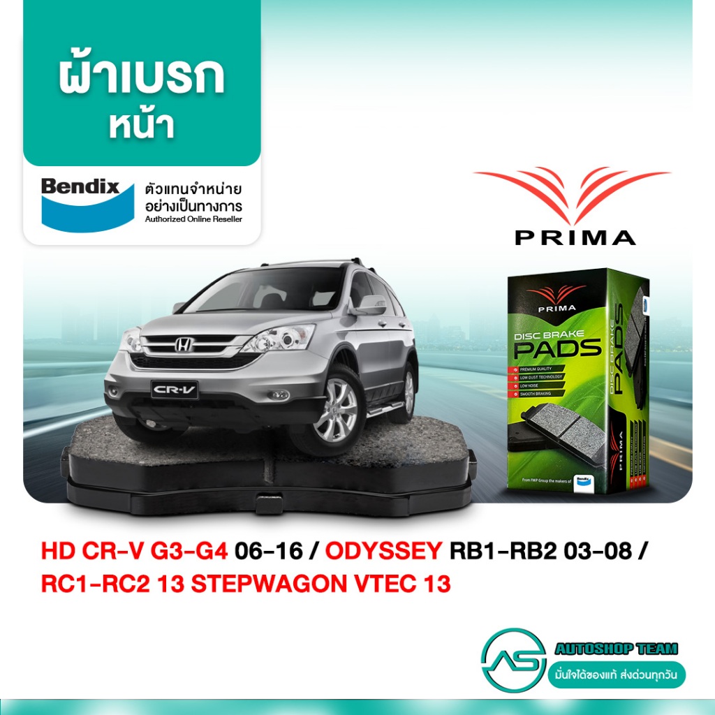 ผ้าเบรคหน้า HONDA CRV G3 /06-11 G4 /12-16 ODYSSEY RB1-RB2 /03-08 RC1-RC2 /13- STEPWAGON VTEC /13- PD1843