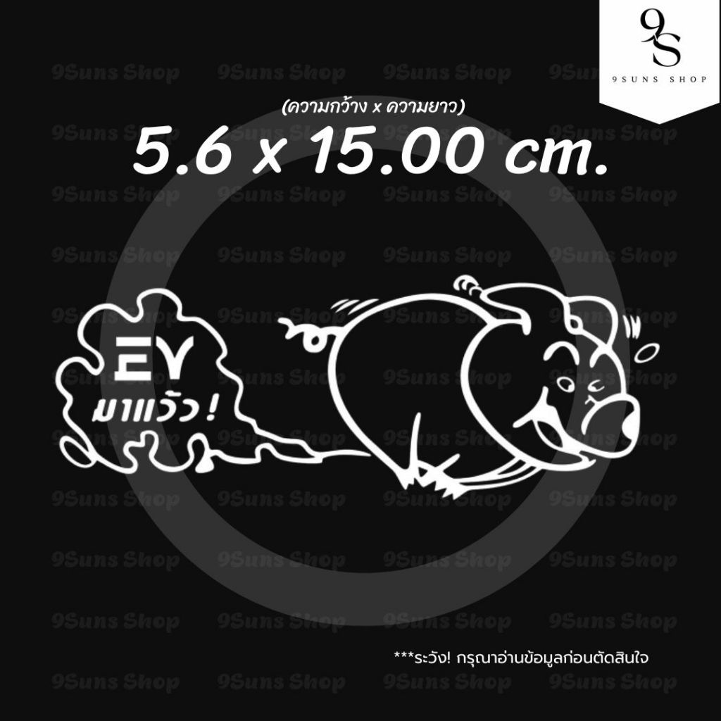 สติกเกอร์ แต่งรถ EV รถไฟฟ้า ลาย "EV มาแล้ว!" งานไดคัท ติดตกแต่ง ได้ทุกที่