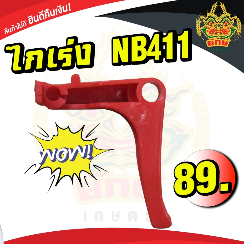 ชุดคันเร่ง เครื่องตัดหญ้า NB411 อะไหล่411 อย่างดี