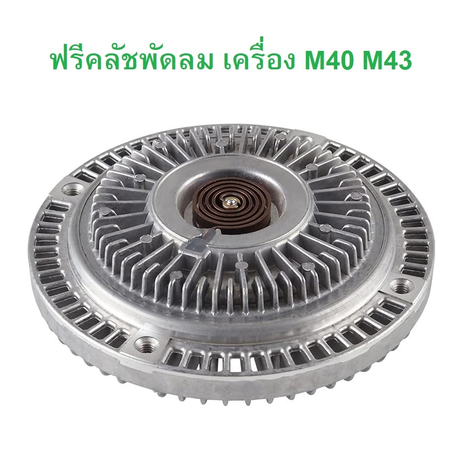 BMW ฟรีคลัช ฟรีปั๊มพัดลม เครื่อง M40 M43 รุ่น E30 E36