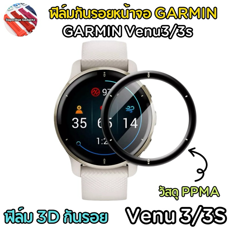 (พร้อมส่ง)ฟิล์มกันรอยหน้าจอ 3D Garmin Venu3 / Venu3s / Venu 3 / Venu 3s แบบเต็มจอ สำหรับจอโค้ง