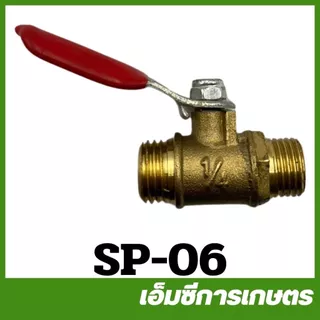 SP ก็อกทองเหลือง ขนาด 1/4 บอลวาล์วทองเหลือง ( SP-06 SP-07 )