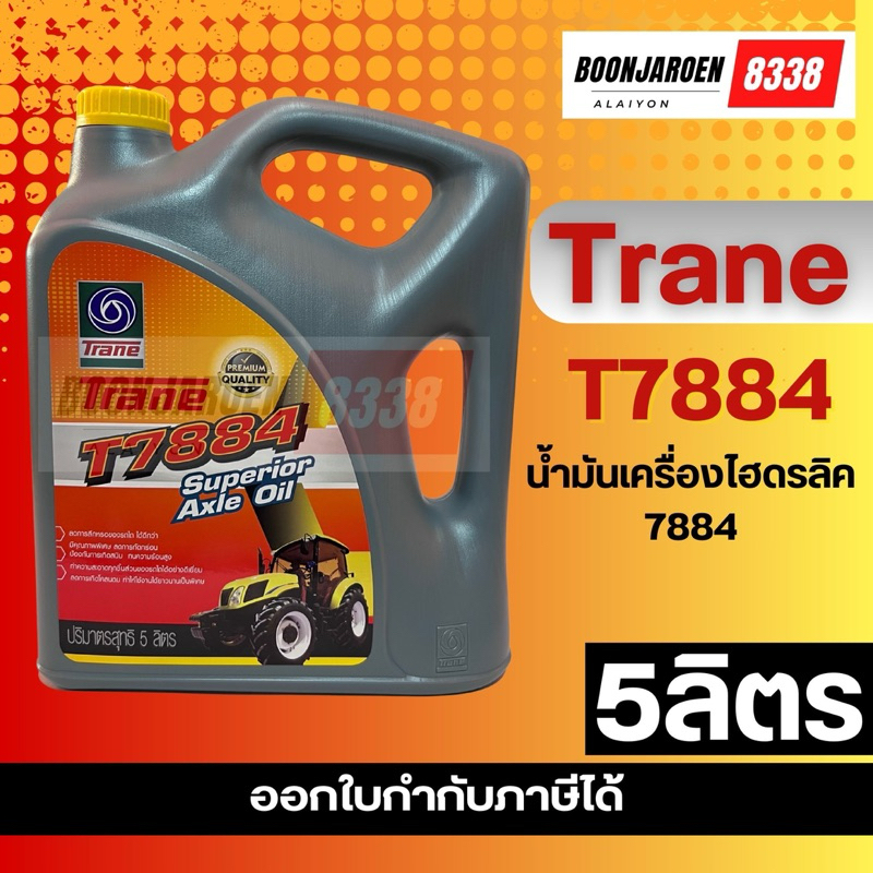 🔥7884น้ำมันไฮดรอลิค🔥Trane🔻T7884🔻5ลิตร🔥