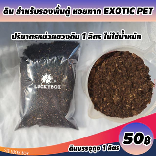 ดินเลี้ยงทาก หอยทาก ดินรองพื้นตู้ Vivarium Exotic pet ลิตรละ 50 บาท