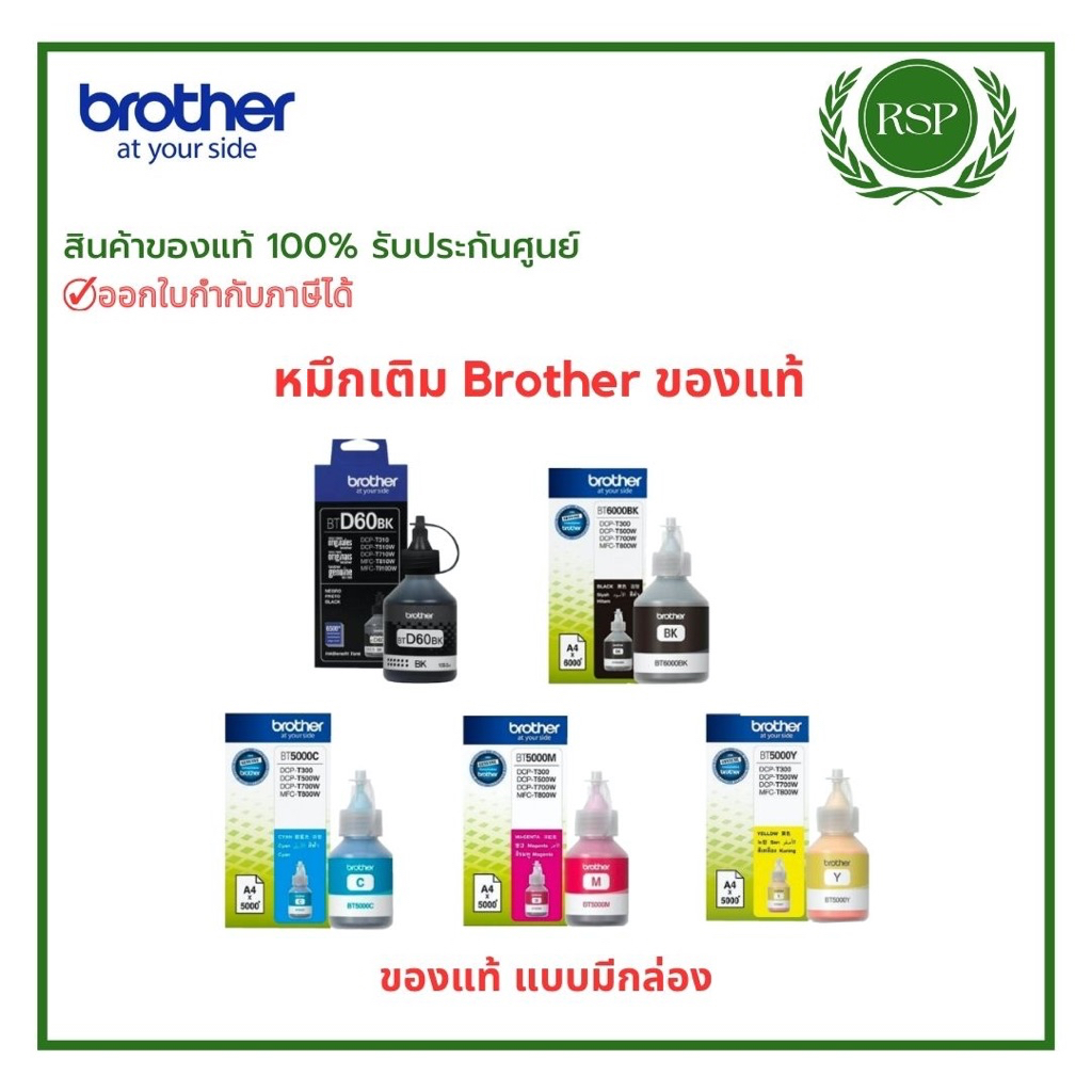 หมึกเติมแท็งค์แท้ Brother D60/ BT6000/BT5000 Cyan /BT5000 Magenta / BT5000 Yellow แท้ รับประกันศูนย์