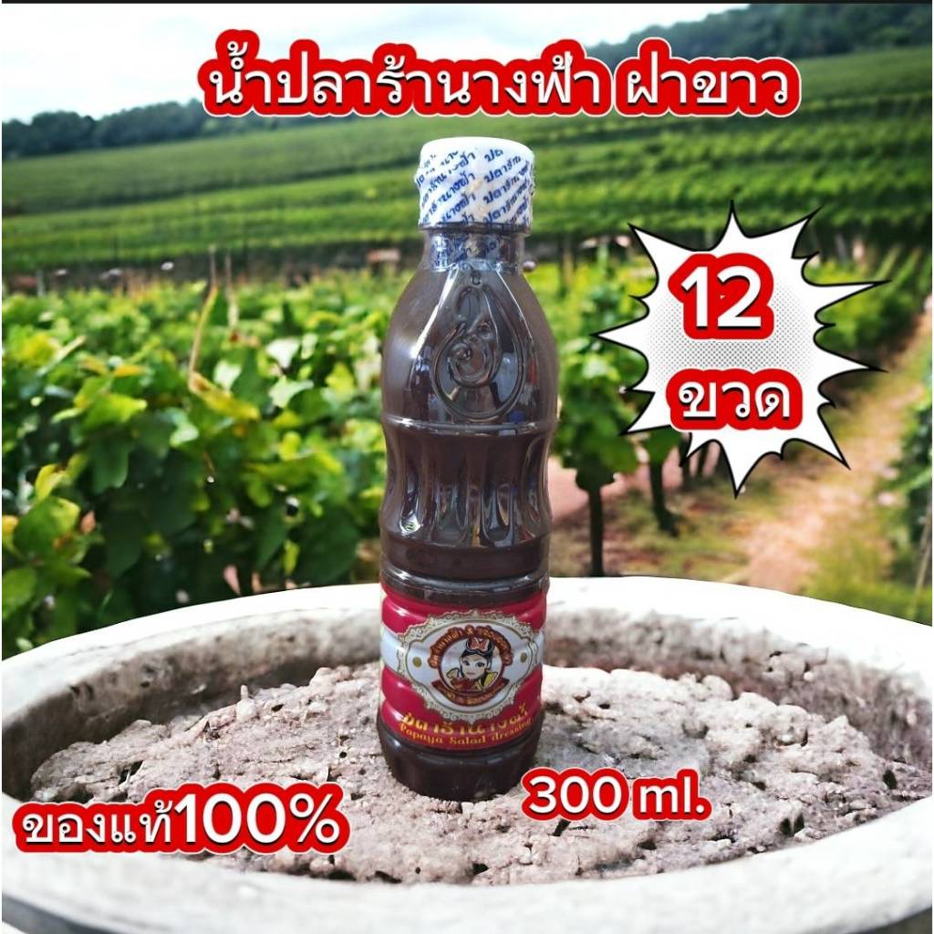 พร้อมส่ง ( ยกโหล 12 ขวด ) ปลาร้านางฟ้า สูตรเข้มข้น ฝาขาว