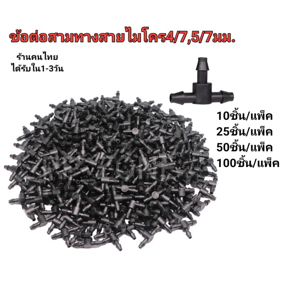 ข้อต่อสามทางสำหรับต่อสายไมโคร4/7หรือ5/7 ร้านไทยจัดส่งเร็ว ออกใบกำกับภาษีได้