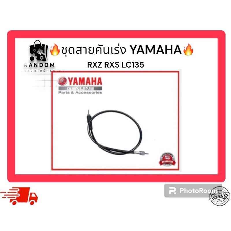 ชุดสายคันเร่ง YAMAHA RXZ RXS