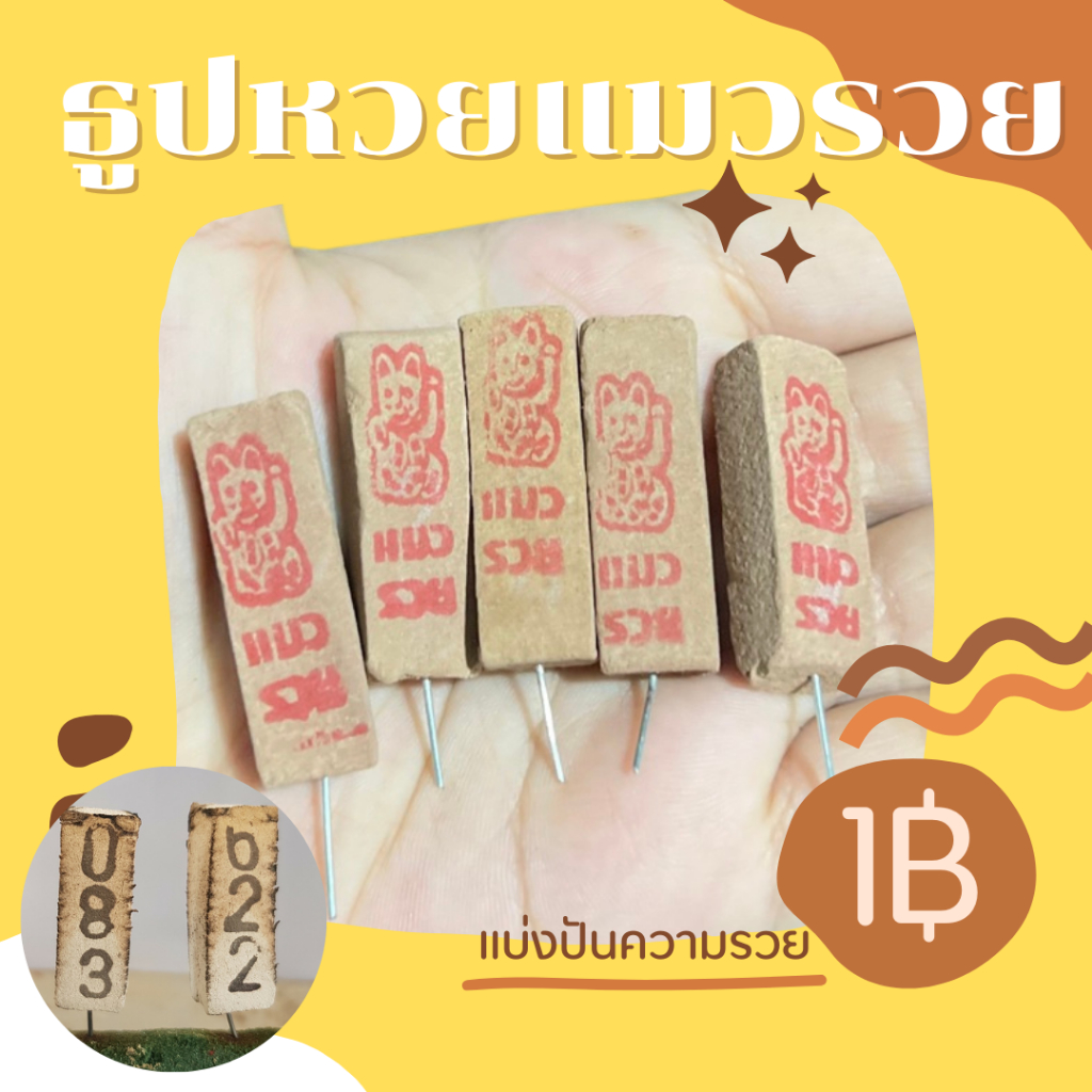 ธูปใบ้หวยแมวรวย ธูปรวย ธูปเศรษฐีเสี่ยงดวงด่วนจำนวนจำกัด!!