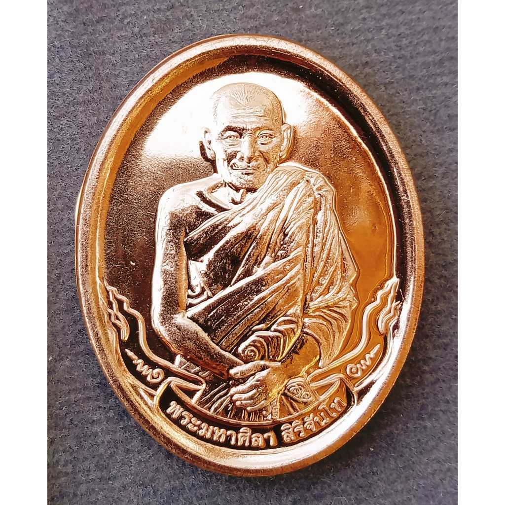 เหรียญอายุวัฒนมงคล 77 ปี (องคต) เนื้อทองแดงผิวไฟ หลวงปู่มหาศิลา สิริจันโท วัดโพธิ์ศรีสะอาด จ.กาฬสินธุ์ พ.ศ.2564