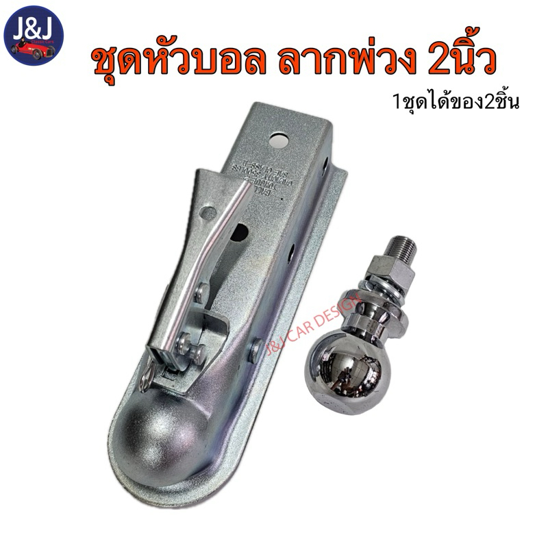 ชุดครอปเปอร์และหัวบอล 2นิ้ว หัวบอลลากพ่วง ใช้ทำลากพ่วงรถเอทีวี