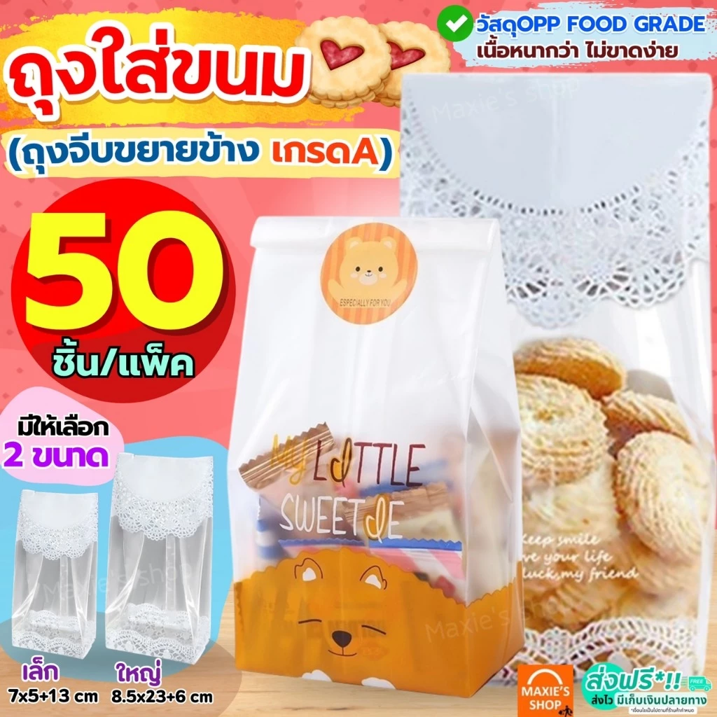 🔥ส่งฟรี🔥 ถุงขยายข้าง 50ใบ/แพ็ค (แบบใส/ขุ่น) ถุงใส่ขนม ถุงขยายก้น ถุงขนมปัง ถุงซีล ถุงซีลคุกกี้ ถุงขยายข้างใส่ขนม ถุงซีลข