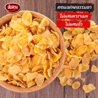 คอนเฟลก คอนเฟลกคาราเมล ผสมธัญพืชและผลไม้แห้ง (caramel corn flake) by ล้อมวง คอนเฟลกธัญพืช ขนม