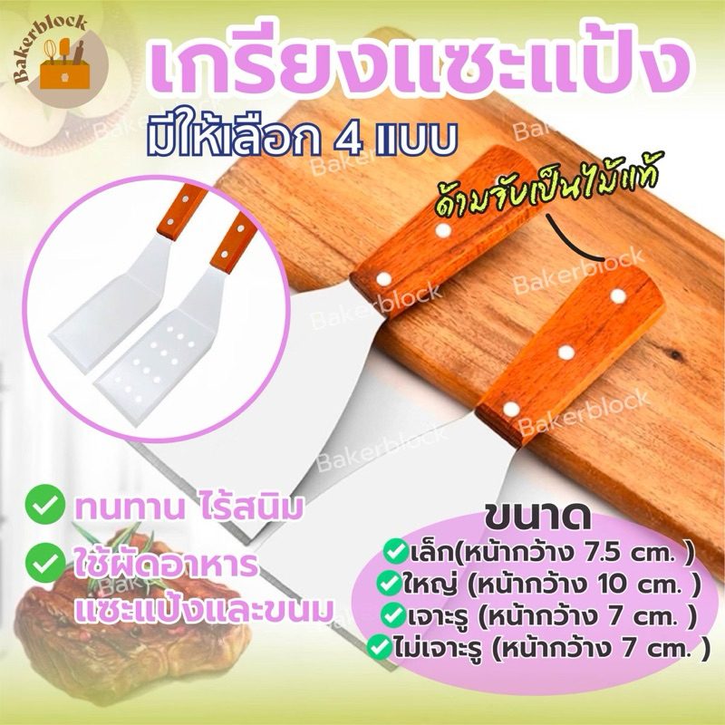 *พร้อมส่ง* เกรียง เกรียงแซะแป้ง ที่แซะ ที่แซะขนม ที่แซะขนมโตเกียว ที่แซะตะหลิว ตะหลิวญี่ปุ่น ด้ามไม้
