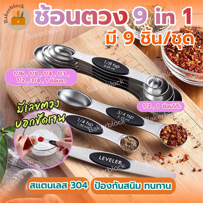 *พร้อมส่ง* ช้อนตวง 9in1 ช้อนกาแฟ ชุดช้อนตวง9ชิ้น สแตนเลสแท้ คุณภาพสูง ไร้สนิม ถ้วยตวง