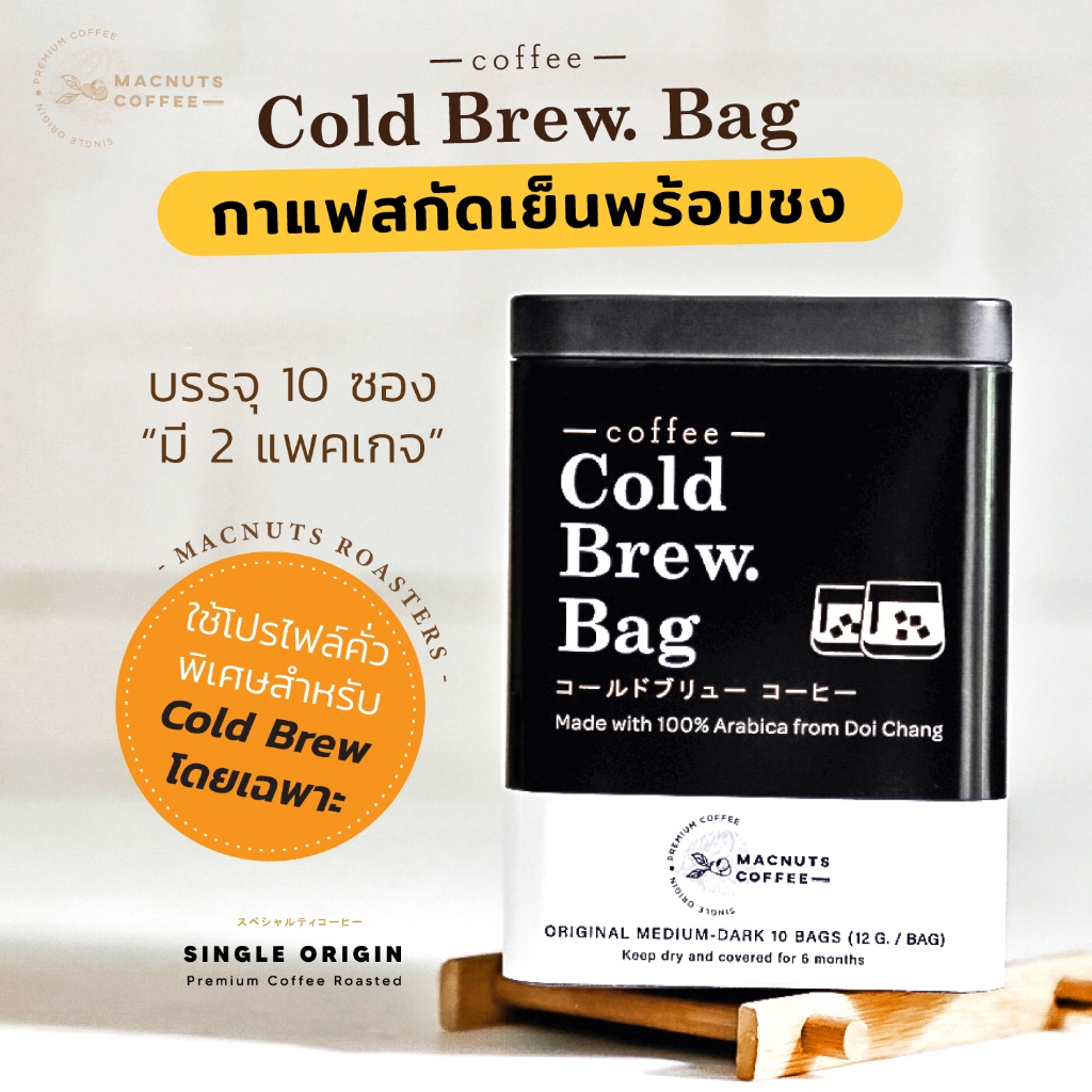 กาแฟสกัดเย็นพร้อมชง (Cold Brew bag 15 กรัม 10 ซอง) อราบิก้า100% Cold Brew ทำเองที่บ้าน ง่ายๆ