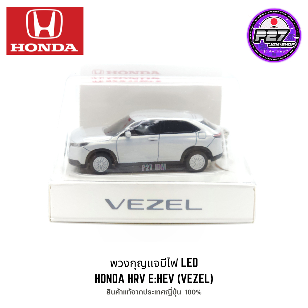 [ ของใหม่แท้ 100% ] พวงกุญแจ Honda Japan มีไฟLED ของแท้จากประเทศญี่ปุ่น รถของเล่น HRV EHEV CITY JAZZ