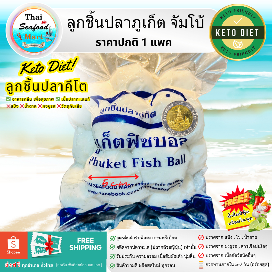 ลูกชิ้นปลาภูเก็ต สูตรต้นตำรับ 1 แพค (ราคาปกติ) ลูกชิ้นปลาคีโต KETO อาหารคลีน แป้ง น้ำตาล ผงชูรส