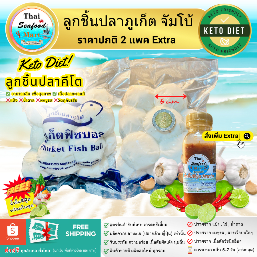 ลูกชิ้นปลาภูเก็ต สูตรต้นตำรับ ลูกชิ้นปลาคีโต KETO อาหารคลีน แป้ง น้ำตาล ผงชูรส (ราคาปกติ Extra)
