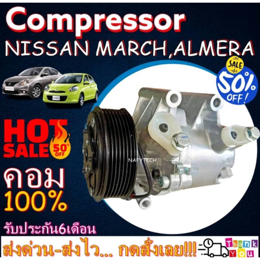 คอมแอร์ นิสสัน มาร์ช 2010-2019, อัลเมร่า 2012-2018 COMPRESSOR NISSAN MARCH , NISSAN ALMERA โปรโมชั่น