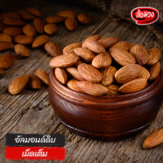อัลมอนด์ดิบ เม็ดเต็ม (raw almonds) by ล้อมวง เมล็ดอัลมอนด์ดิบ เม็ดอัลมอนด์ดิบ อัลมอนด์ ถั่ว