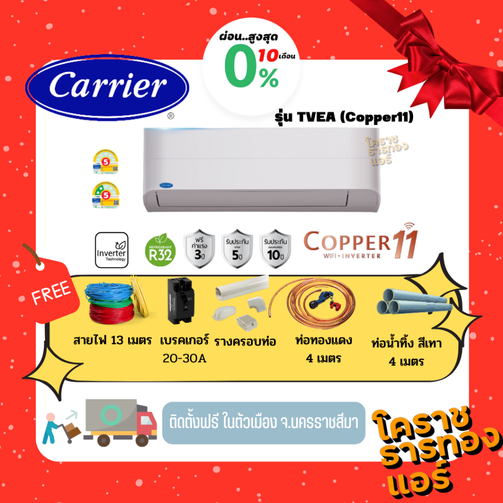 [ ผ่อน 0% 10เดือน ] แอร์ Carrier รุ่น 42TVEA-A (Copper11) ปี2024 ระบบ Inverter  ราคารวมติดตั้ง (เฉพา