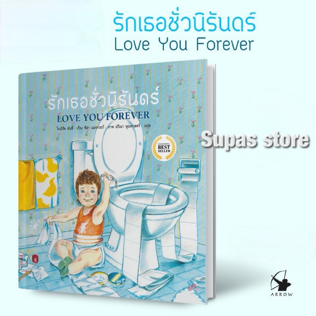 หนังสือเด็ก รักเธอชั่วนิรันดร์ LOVE YOU ROREVER หนูจะโตขึ้นเป็นสิ่งมหัศจรรย์ The Wonderful Things You Will Be (ปกแข็ง)