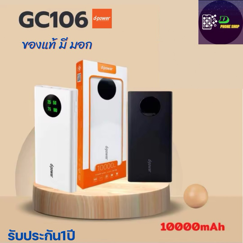 Powerbank dpowerรุ่นGC106 ของแท้มีมอก ชาร์จได้2ช่อง หน้าจอLEDแสดงไฟขณะชาร์จ