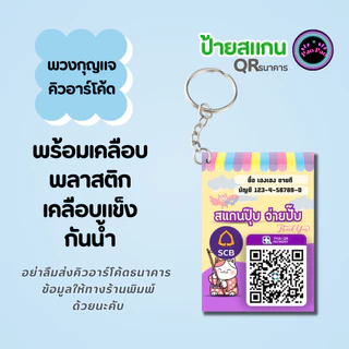 พวงกุญแจ QR Code พร้อมเพย์ ป้ายรับเงินร้านค้า ขนาดเล็ก พกพาง่าย ส่งข้อมูลทางแชท Shopee