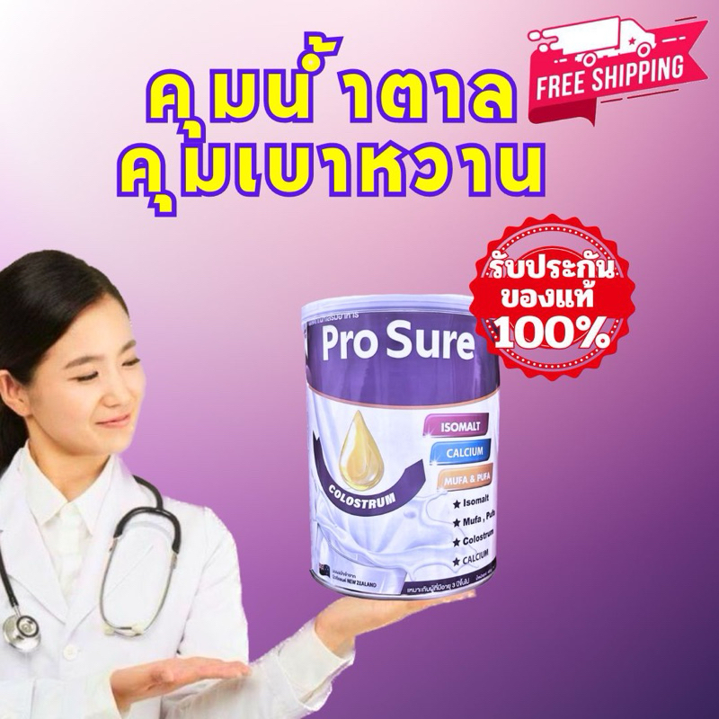 นมคุมเบาหวาน คุมน้ำตาล Pro Sure