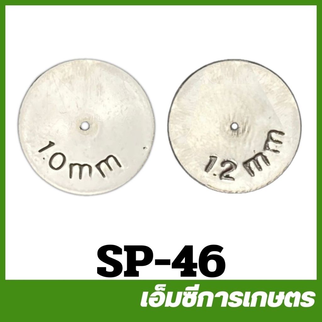 SP-46 จาน STL 1.00 มิล และ 1.2 มิล ขอบใหญ่ เครื่องพ่นยา เครื่องฉีดยา