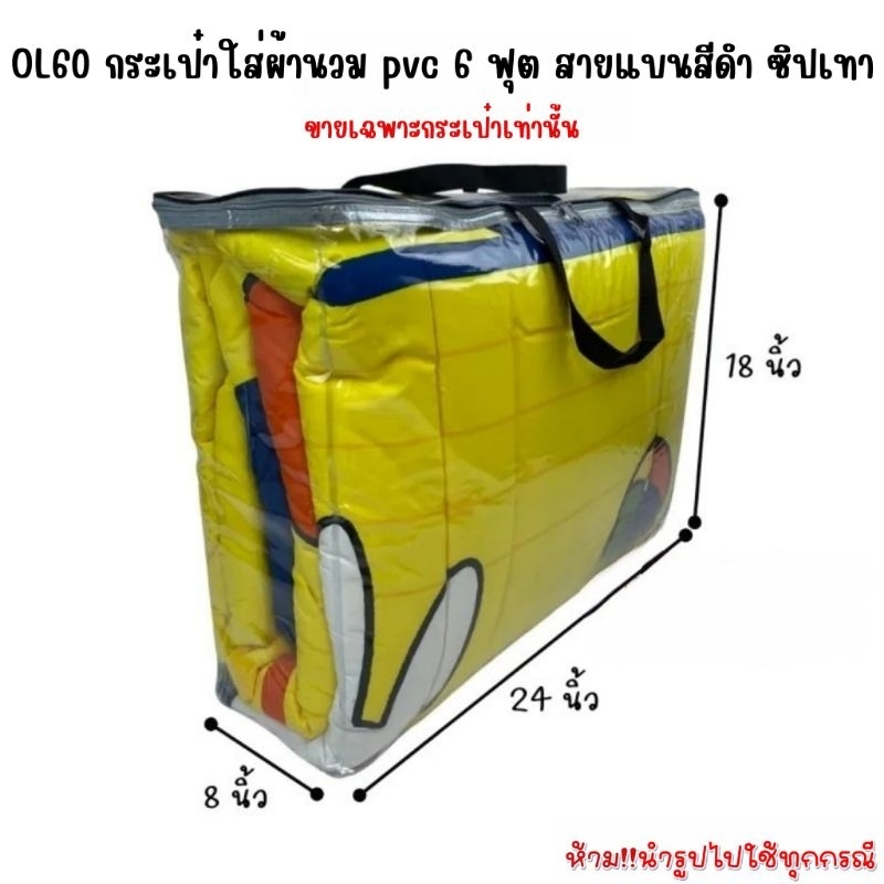 OL60 กระเป๋าผ้านวมpvc ถุงผ้านวมpvc 5-6 ฟุต สายแบนสีดำ ซิปเทา