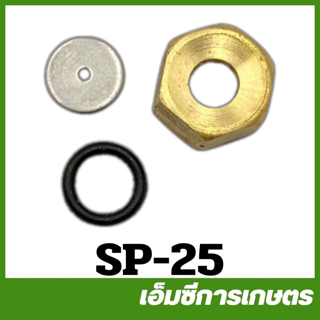 SP-25 ชุดหัวพ่นยา  ก้านพ่นยา ด้ามพ่นยา