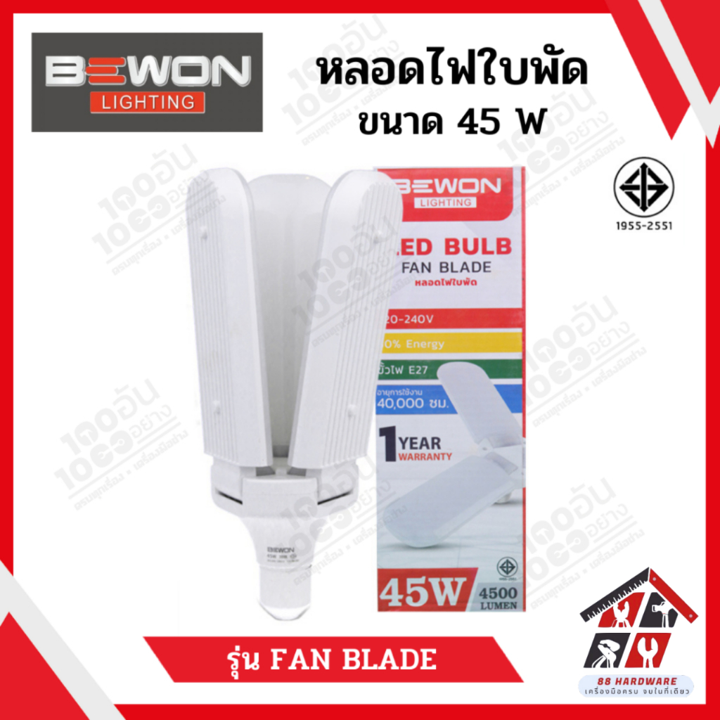 BEWON หลอดไฟใบพัด 45W รุ่น FAN BLADE