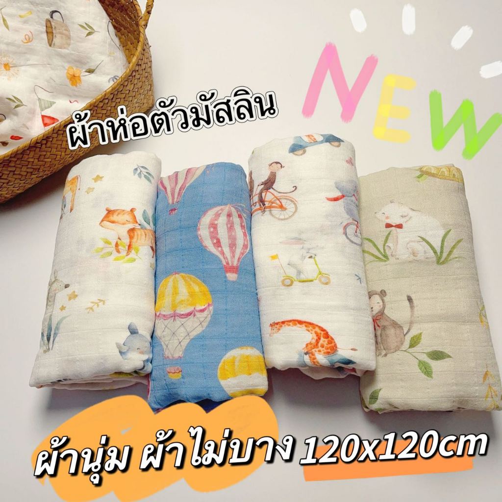 120x120cm ผ้าห่อตัว มัสลิน เกรดพรีเมียม ผ้าอ้อม ผืนใหญ่ 120*120ซม แบมบูเยื่อไผ่ ออแกนิก ผ้าห่อตัวทารก