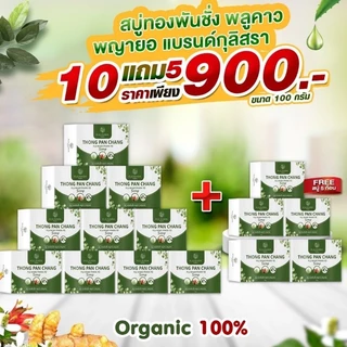 KULISARA สบู่ทองพันชั่ง พลูคาว พญายอ แก้คัน ผดผื่น สะเก็ดเงิน น้ำเหลืองเสีย เชื้อรา